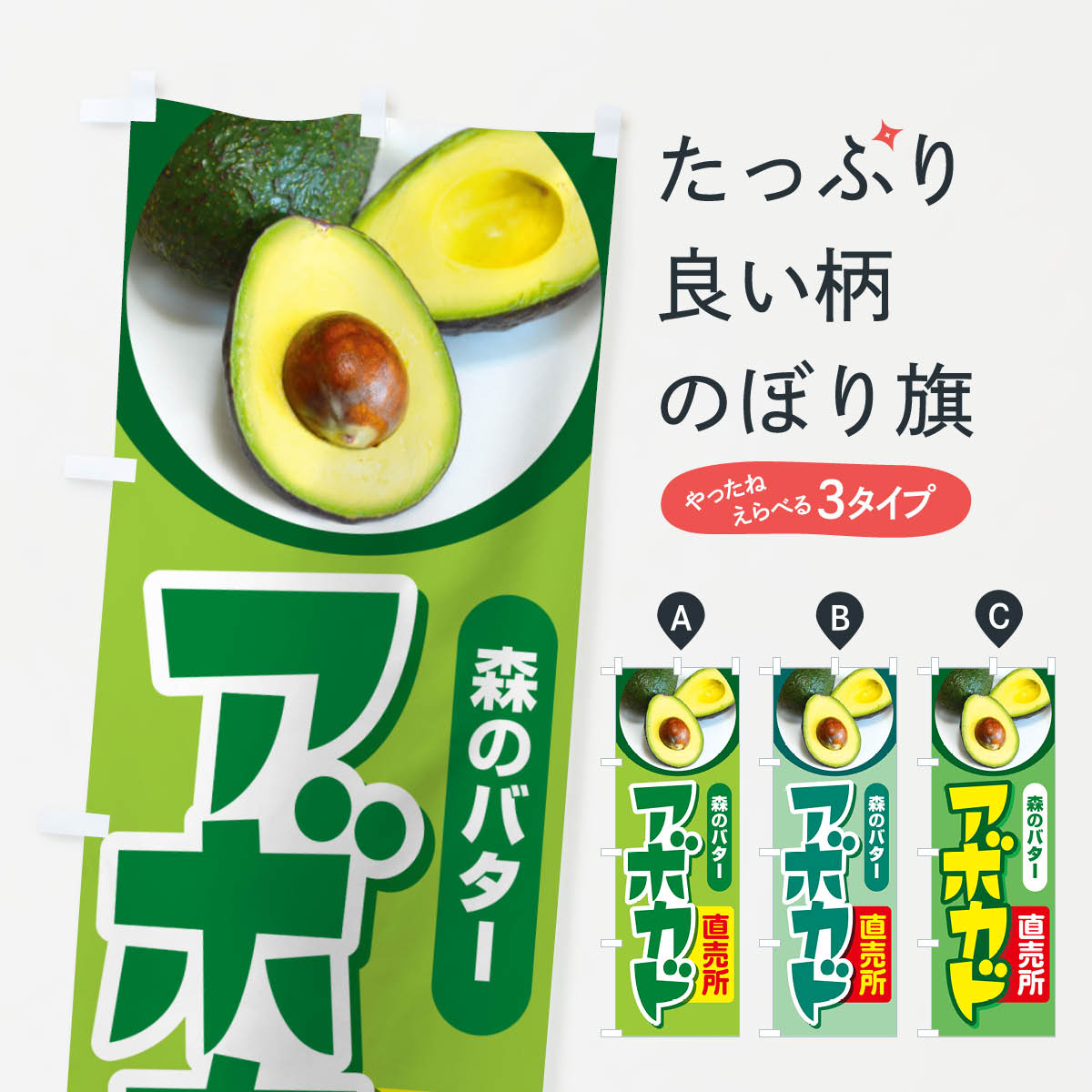 【ポスト便 送料360】 のぼり旗 アボカド直売所・アボガド・果物・フルーツのぼり N0EE 野菜 グッズプ..