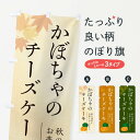 【ポスト便 送料360】 のぼり旗 かぼちゃのチーズケーキ・カボチャのぼり N0ES グッズプロ 【名入れできます+1017円】