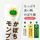 【ポスト便 送料360】 のぼり旗 かぼちゃのモンブラン・カボチャ・シンプルのぼり N00X ケーキ グッズプロ 【名入れできます+1017円】