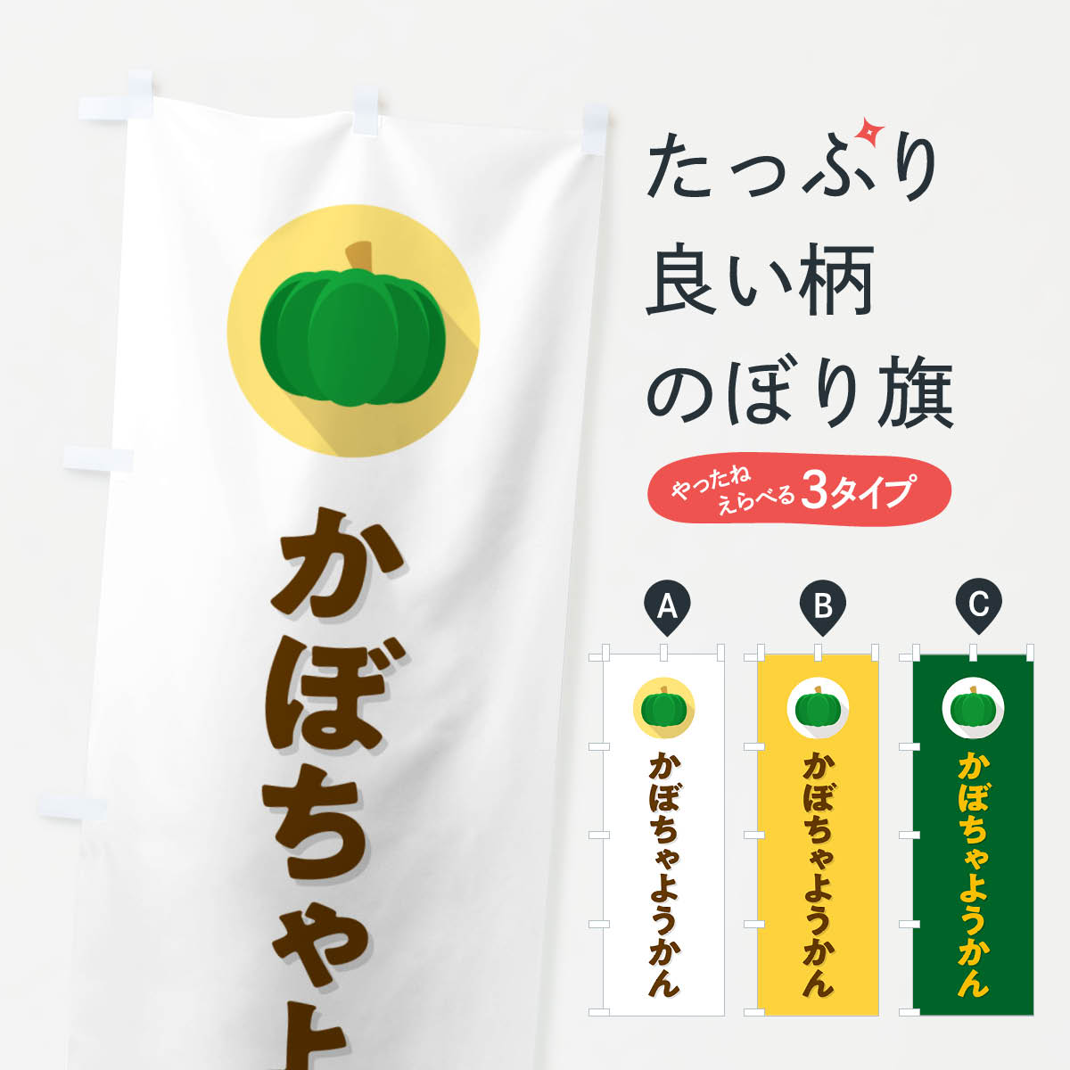 【ポスト便 送料360】 のぼり旗 かぼちゃようかん・カボチャ・シンプルのぼり N006 羊羹・寒天 グッズプロ 【名入れできます+1017円】