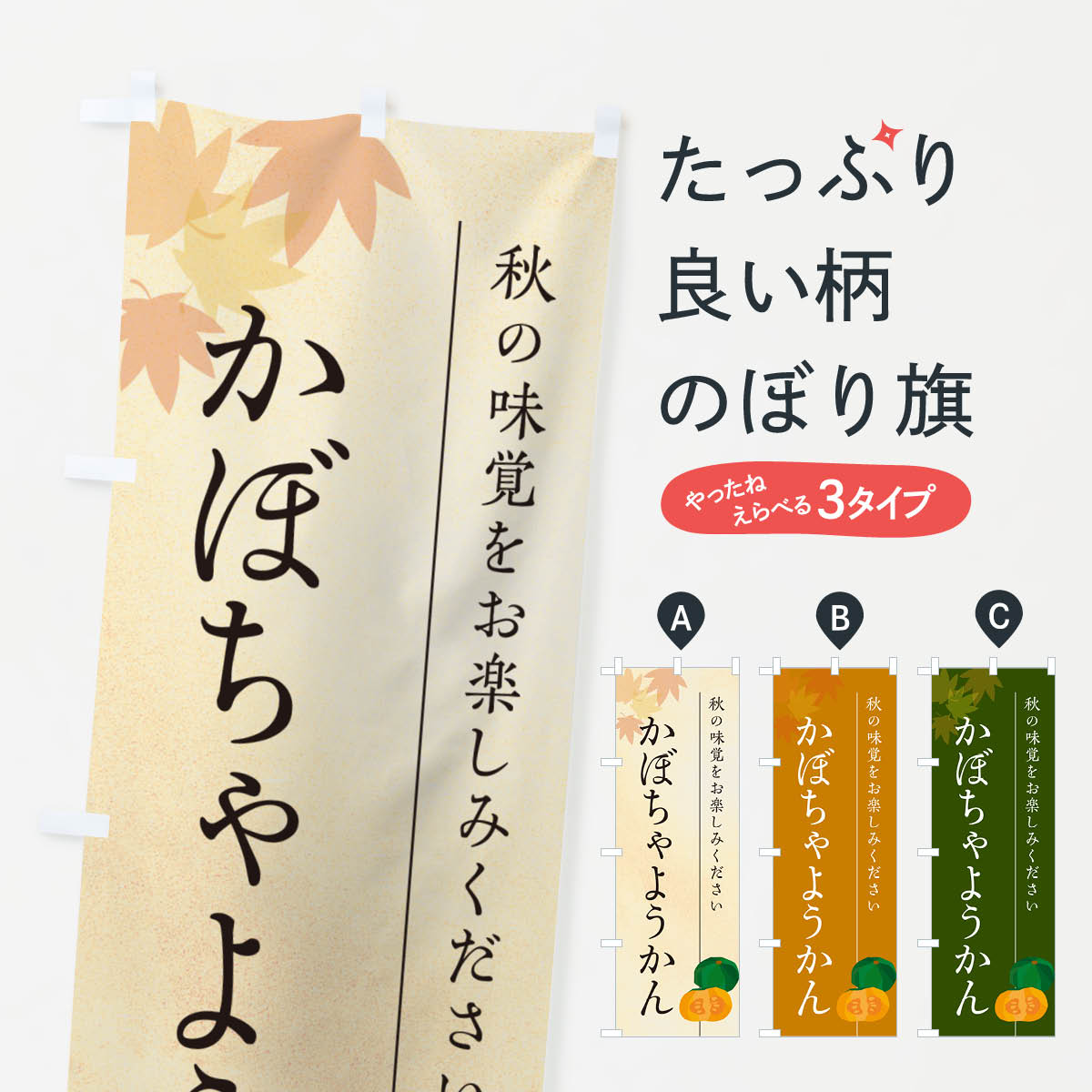 【ポスト便 送料360】 のぼり旗 かぼちゃようかん・カボチャ羊羹のぼり N00J 羊羹・寒天 グッズプロ 【名入れできます+1017円】