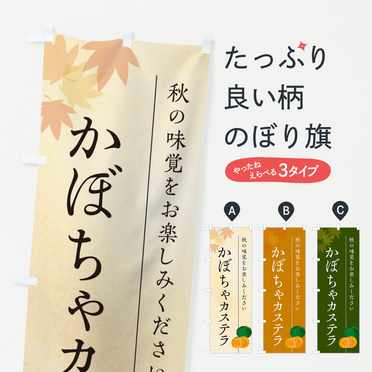 乐天商城 - 【ポスト便 送料360】 のぼり旗 かぼちゃカステラ・カボチャのぼり N008 焼き菓子 グッズプロ 【名入れできます+1017円】