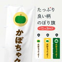 【ポスト便 送料360】 のぼり旗 かぼちゃクッキー・カボチャ・シンプルのぼり N00P 焼き菓子 グッズプロ 【名入れできます+1017円】