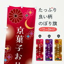 【ポスト便 送料360】 のぼり旗 京菓子おせちのぼり N074 冬の味覚 グッズプロ 【名入れできます+1017円】