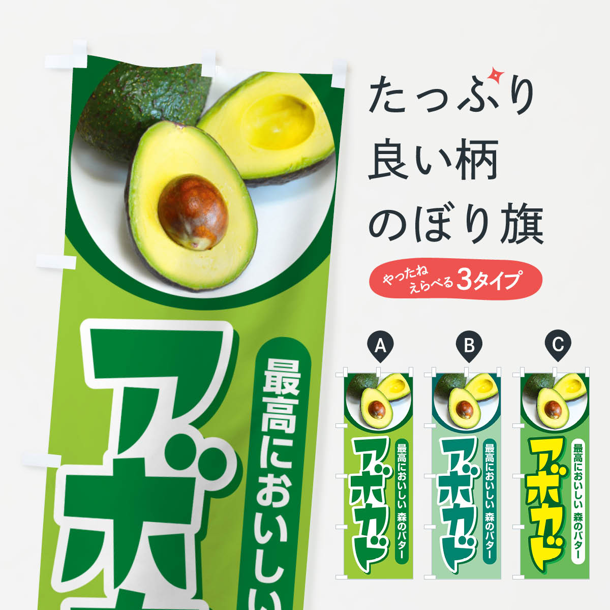 【ポスト便 送料360】 のぼり旗 アボカド・アボガド・果物・フルーツのぼり N07S 野菜 グッズプロ 【名..