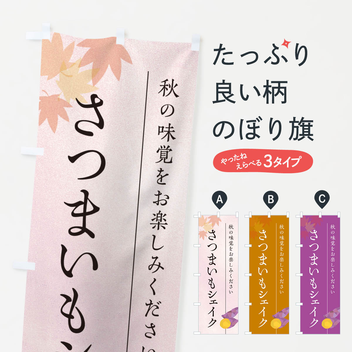 【ポスト便 送料360】 のぼり旗 さつまいもシェイク・サツマイモのぼり N01A スイーツ グッズプロ 【名入れできます+1017円】