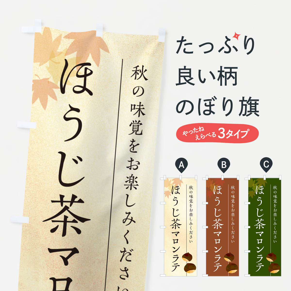 【ポスト便 送料360】 のぼり旗 ほうじ茶マロンラテ・栗・くりのぼり N027 ジュース グッズプロ 【名入れできます+1017円】