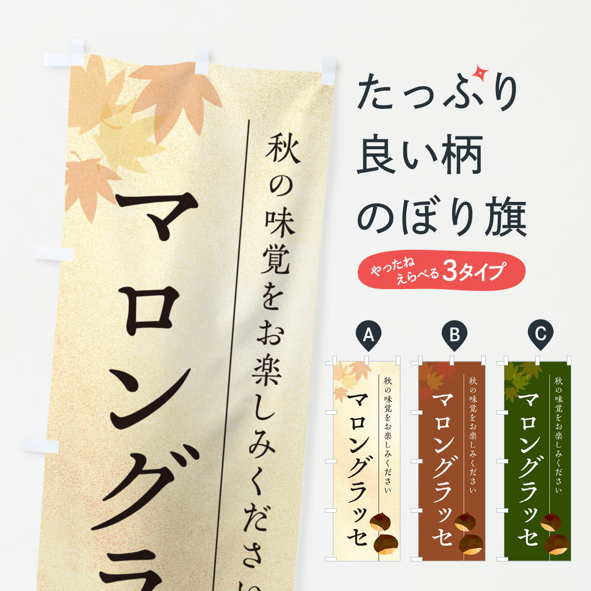【ポスト便 送料360】 のぼり旗 マロングラッセ・栗・くりのぼり N02A スイーツ グッズプロ 【名入れできます+1017円】