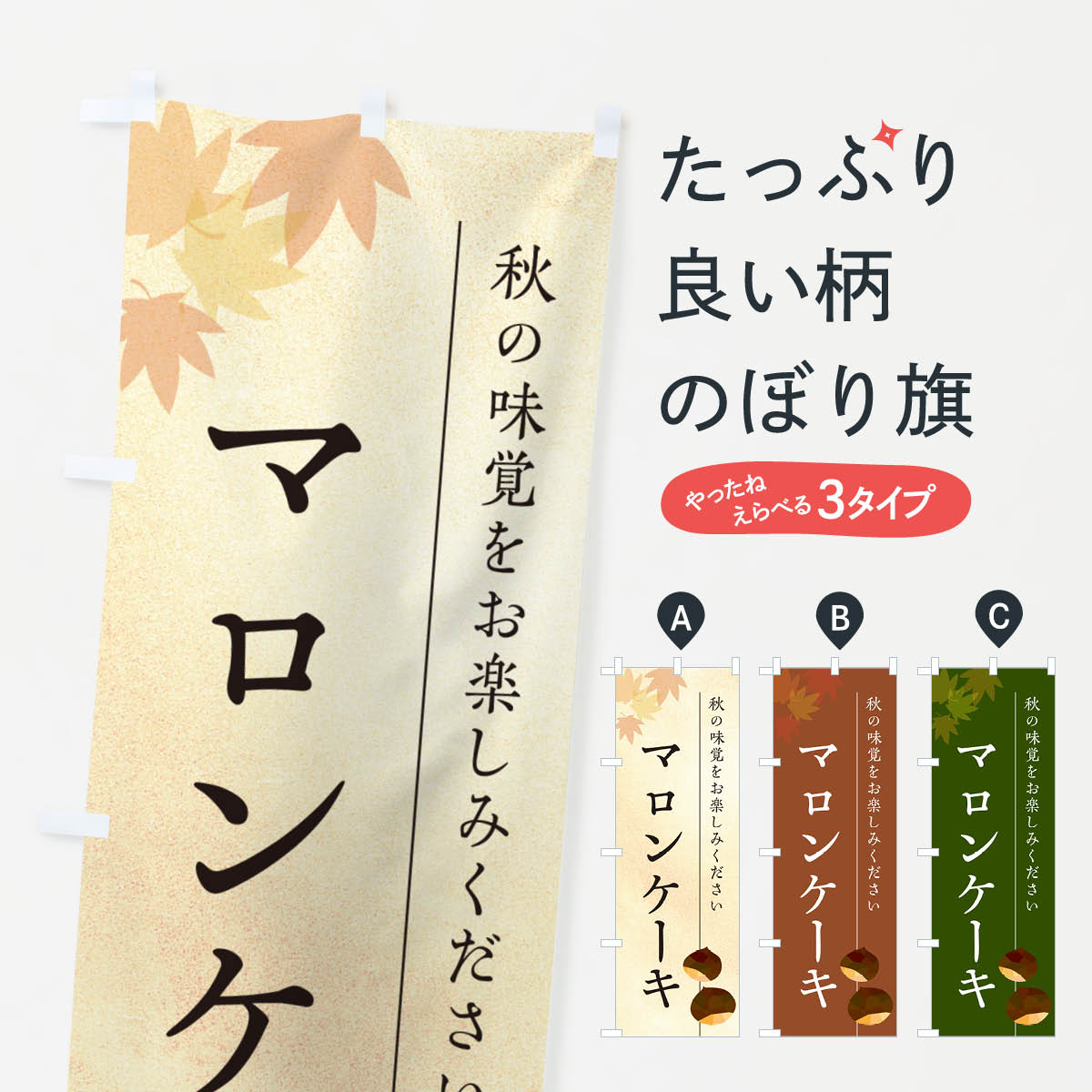 【ポスト便 送料360】 のぼり旗 マロンケーキ・栗・くりのぼり N02N グッズプロ 【名入れできます+1017円】