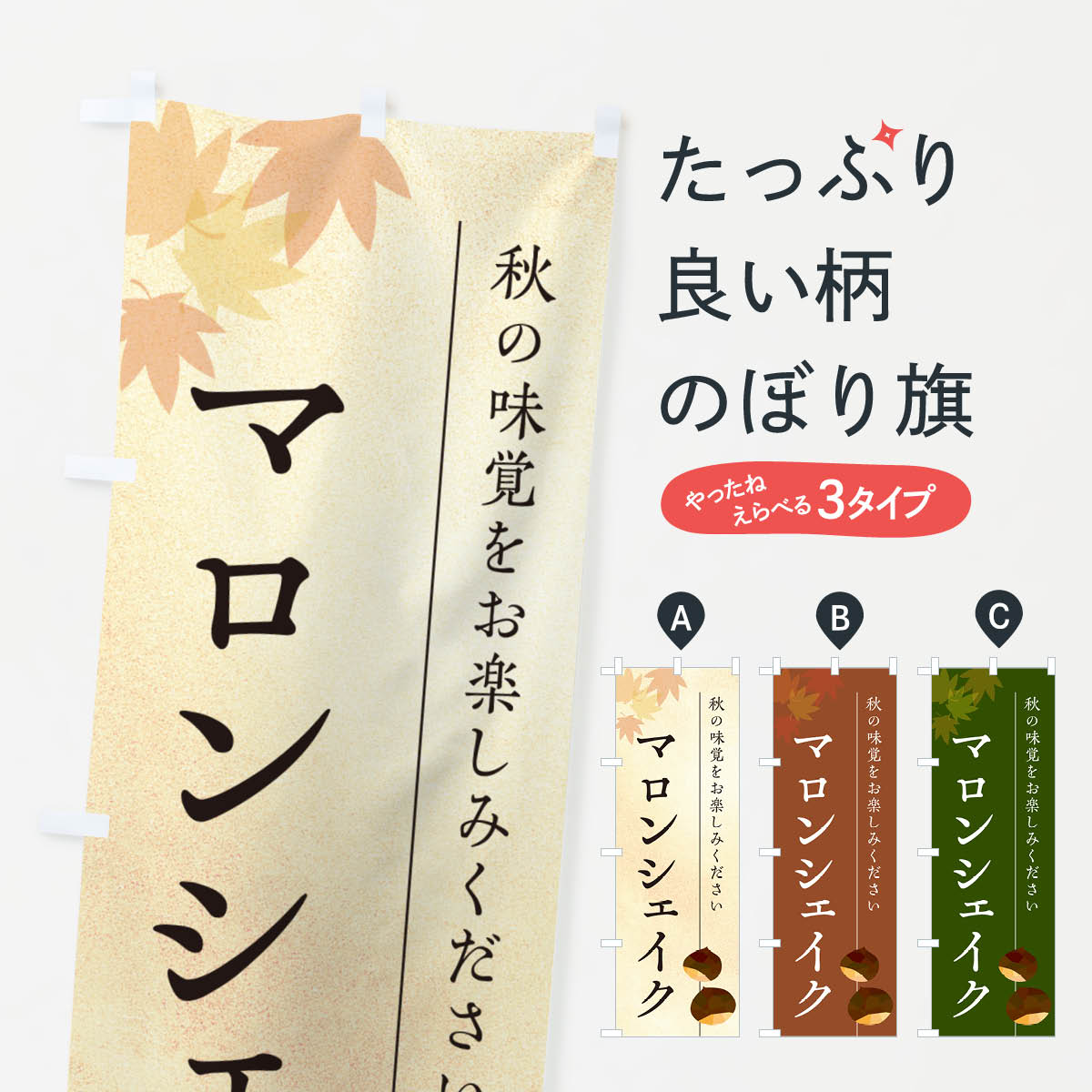 【ポスト便 送料360】 のぼり旗 マロンシェイク・栗・くりのぼり N025 フローズン・スムージー グッズプロ 【名入れできます+1017円】