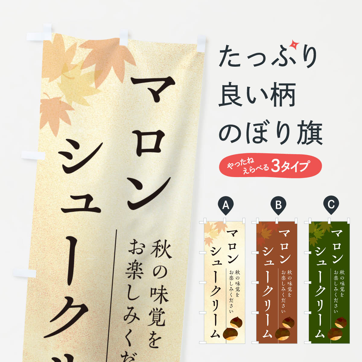 【ポスト便 送料360】 のぼり旗 マロンシュークリーム・栗・くりのぼり N02H グッズプロ 【名入れできます+1017円】