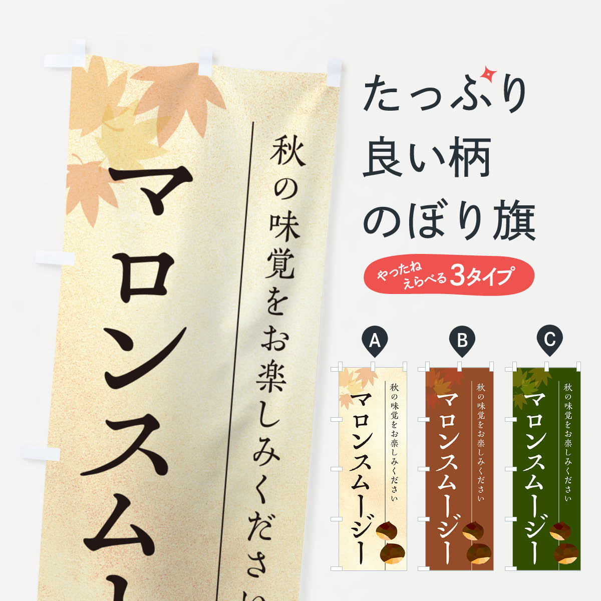 【ポスト便 送料360】 のぼり旗 マロンスムージー・栗・くりのぼり N02C フローズン・スムージー グッズプロ 【名入れできます+1017円】