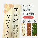 【ポスト便 送料360】 のぼり旗 マロンソフトクリーム・栗・くりのぼり N028 グッズプロ 【名入れできます+1017円】