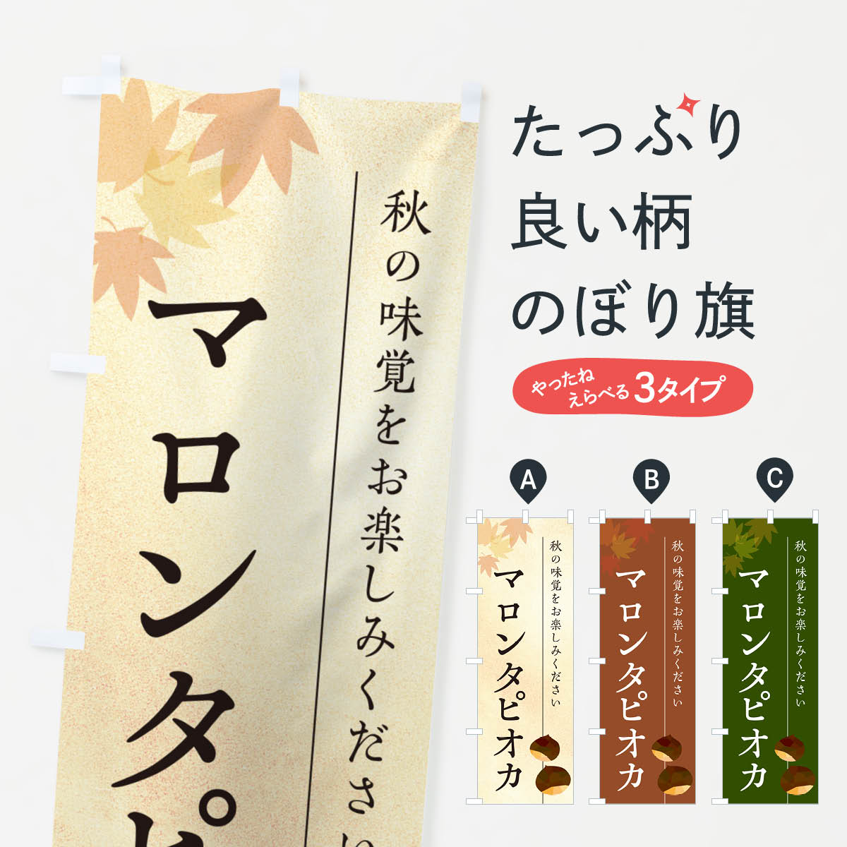 【ポスト便 送料360】 のぼり旗 マロンタピオカ・栗・くりのぼり N02L タピオカドリンク グッズプロ 【名入れできます+1017円】