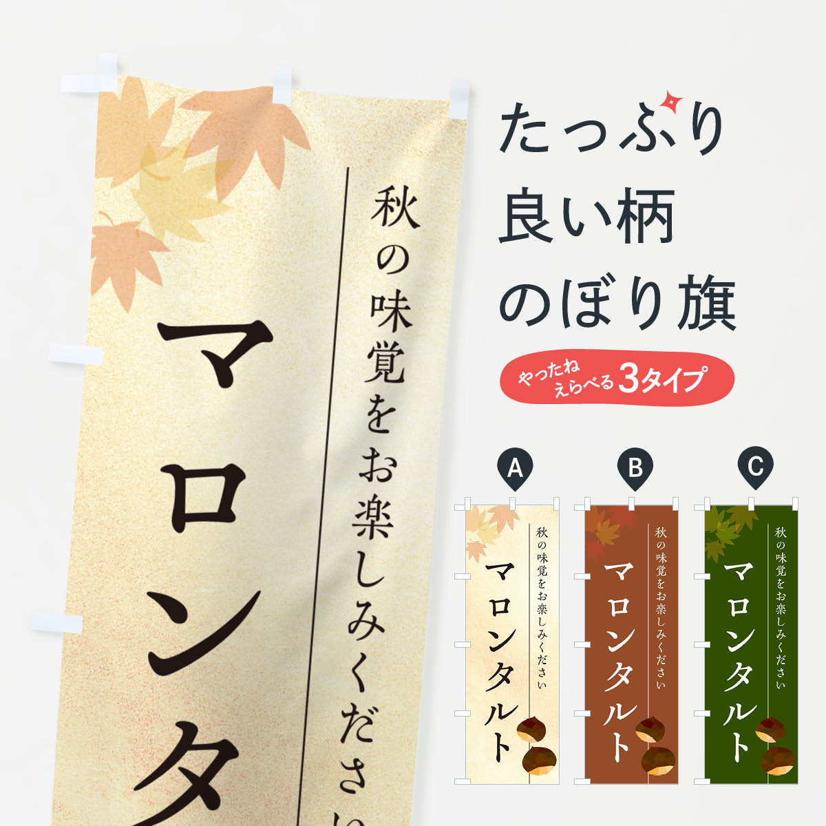 【ポスト便 送料360】 のぼり旗 マロンタルト・栗・くりのぼり N029 スイーツ グッズプロ 【名入れできます+1017円】