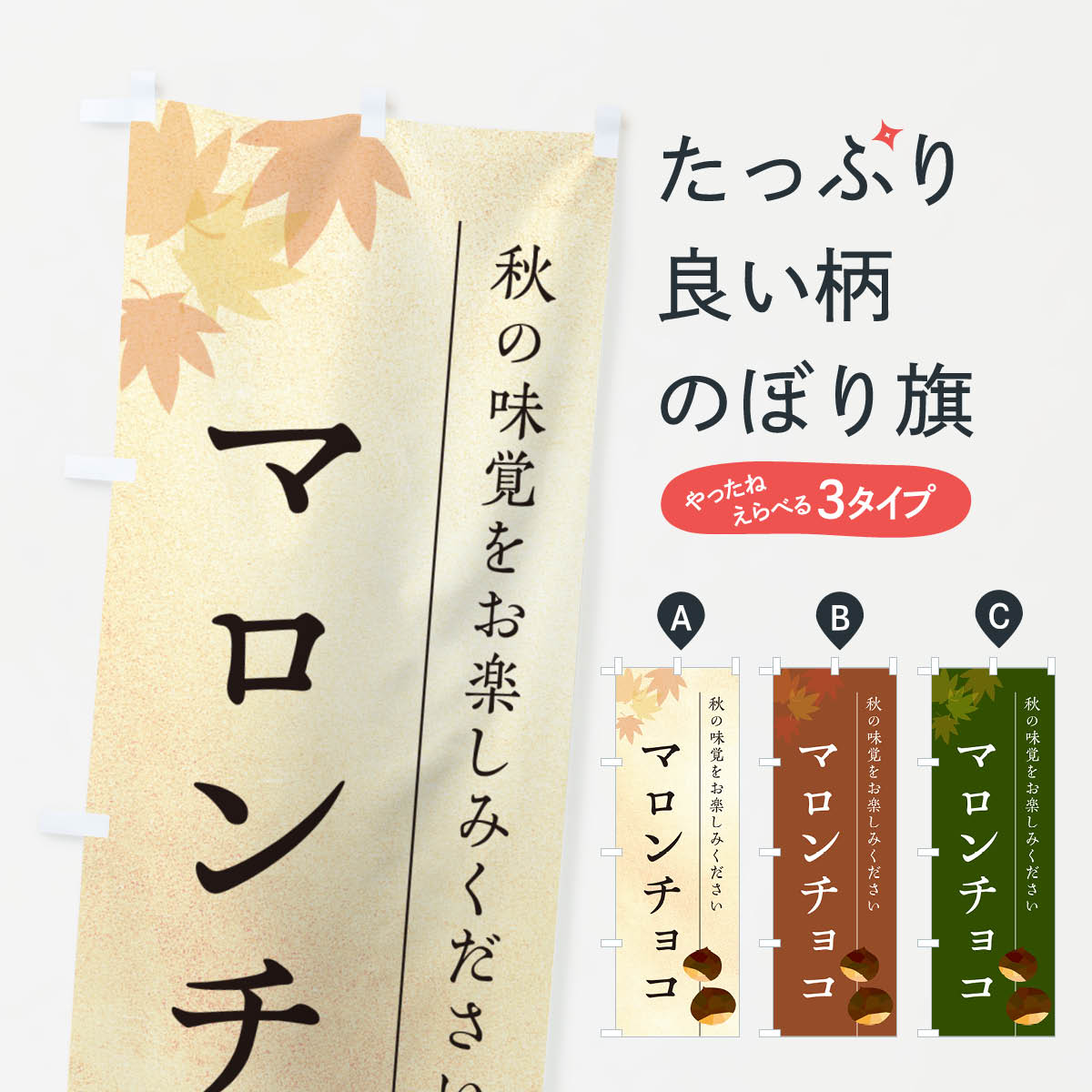 【ポスト便 送料360】 のぼり旗 マロンチョコ・栗・くりのぼり N02P スイーツ グッズプロ 【名入れできます+1017円】