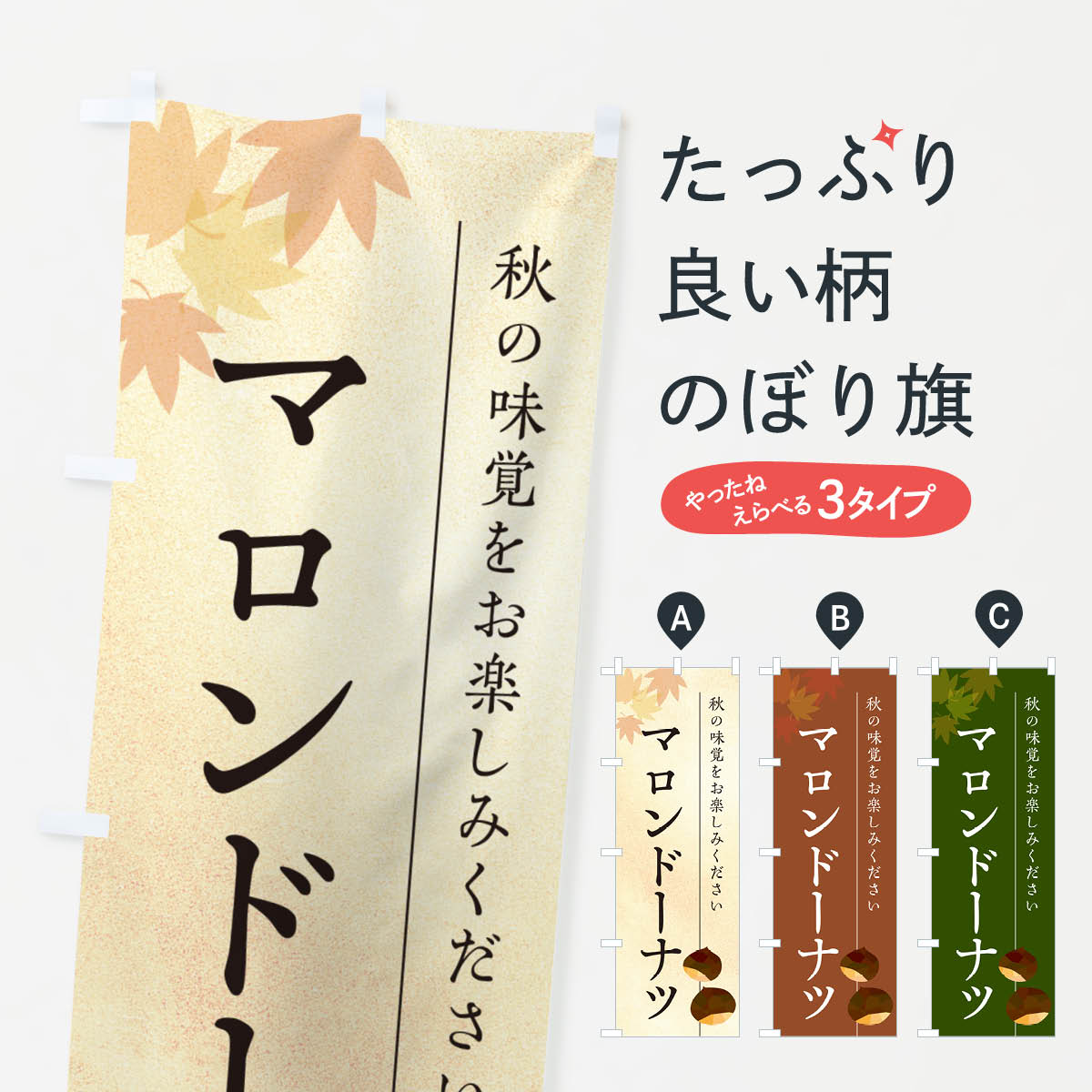 【ポスト便 送料360】 のぼり旗 マロンドーナツ・栗・くりのぼり N02R グッズプロ 【名入れできます+1017円】