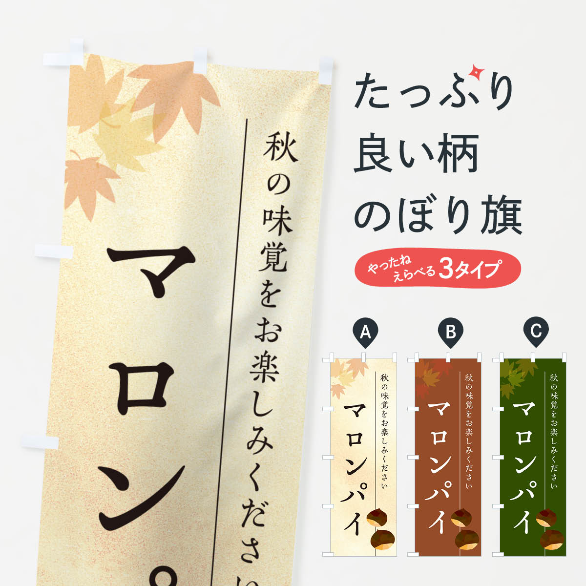 【ポスト便 送料360】 のぼり旗 マロンパイ・栗・くりのぼり N02S グッズプロ 【名入れできます+1017円】
