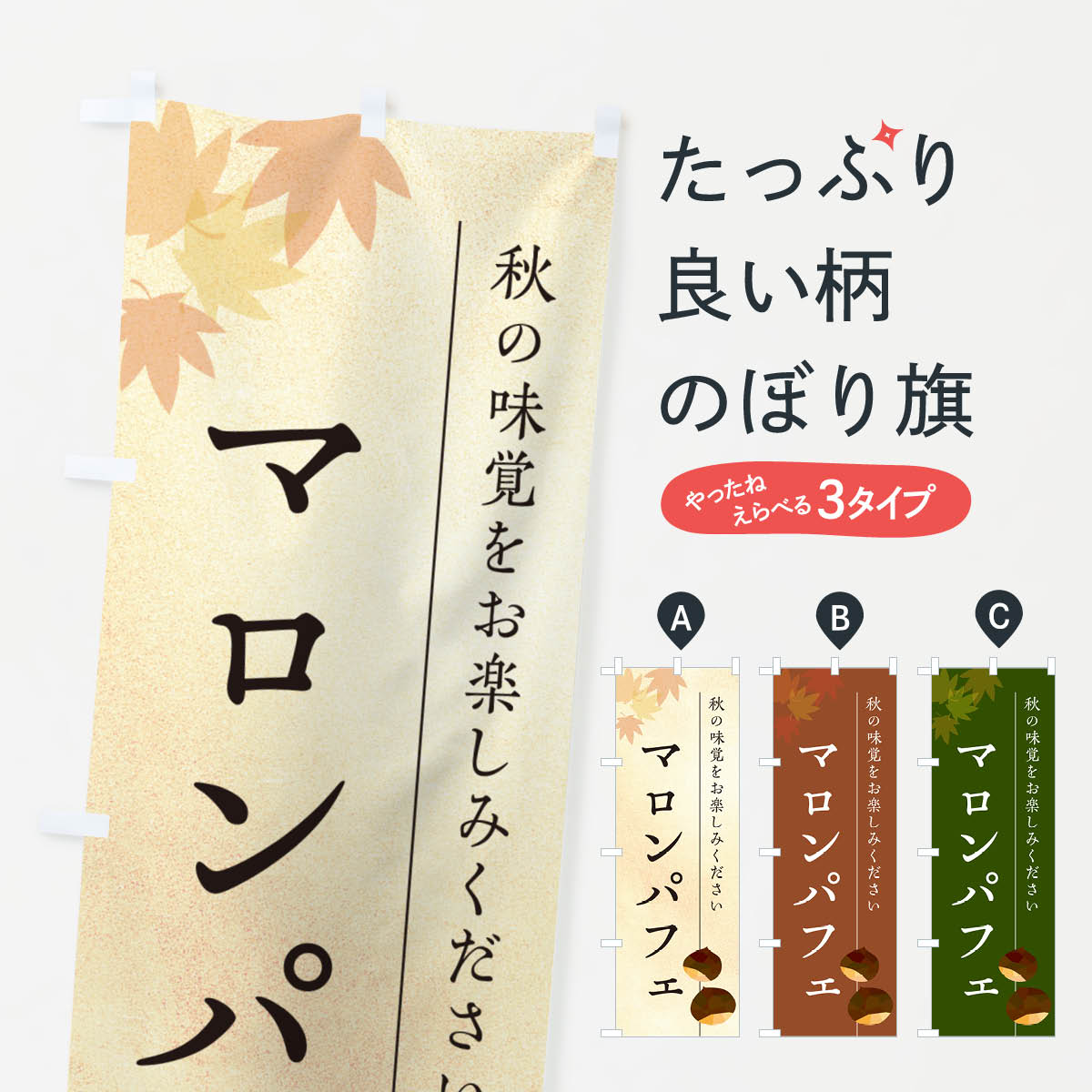 【ポスト便 送料360】 のぼり旗 マロンパフェ・栗・くりのぼり N02U グッズプロ 【名入れできます+1017円】