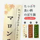 【ポスト便 送料360】 のぼり旗 マロンラテ・栗・くりのぼり N03Y カフェ グッズプロ 【名入れできます+1017円】