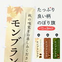 【ポスト便 送料360】 のぼり旗 モンブランラテ・栗・くりのぼり N036 カフェ グッズプロ 【名入れできます+1017円】