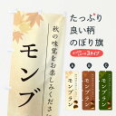 【ポスト便 送料360】 のぼり旗 モンブラン・栗・くりのぼり N03J ケーキ グッズプロ 【名入れできます+1017円】