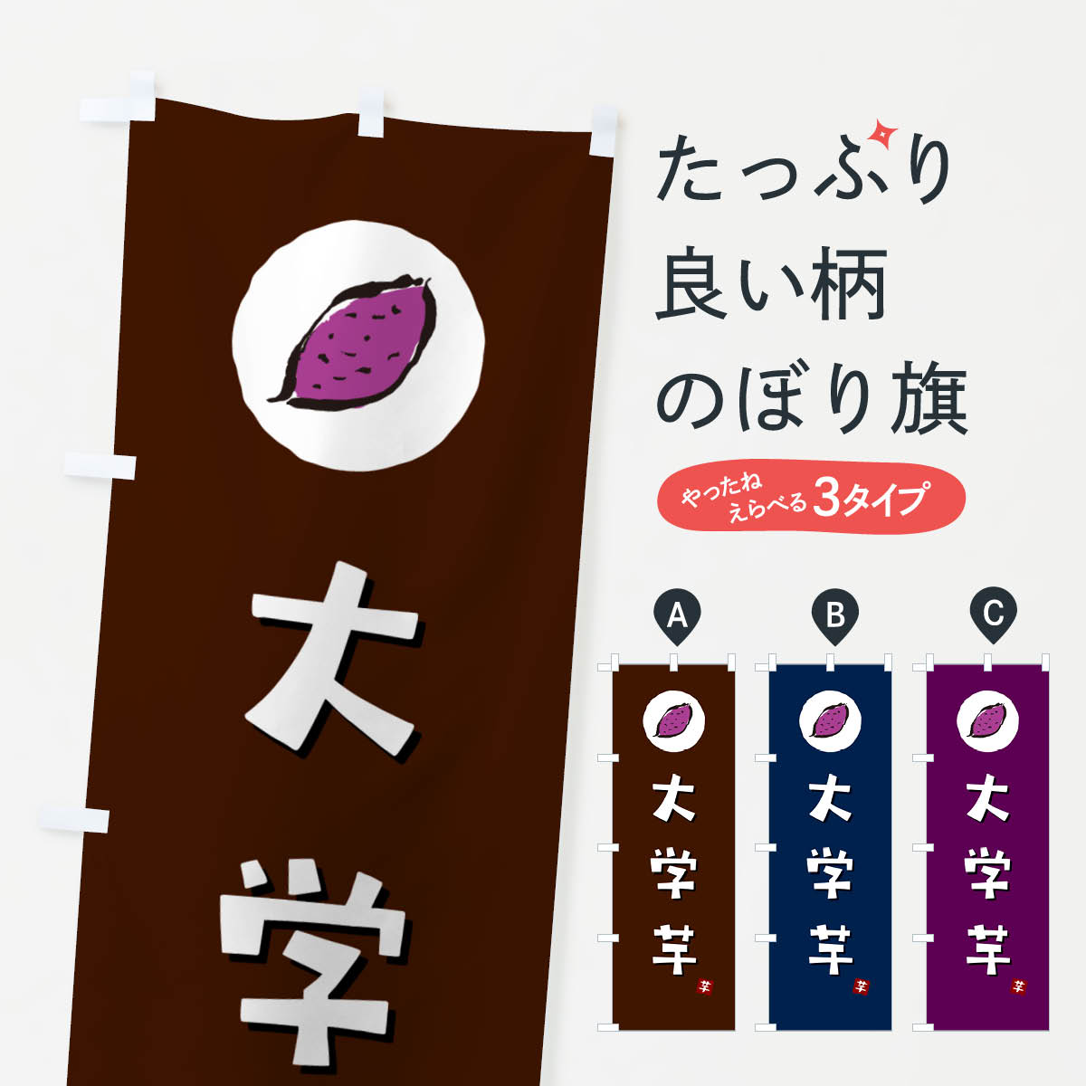 【ポスト便 送料360】 のぼり旗 大学芋・大学イモ・だいがくいものぼり N0F0 ポテト グッズプロ
