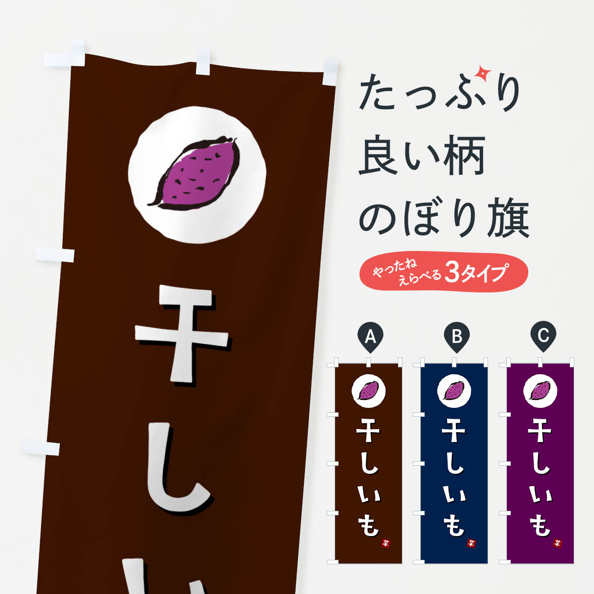 【ポスト便 送料360】 のぼり旗 干しいも・干し芋・ほしいものぼり N0FT 和菓子 グッズプロ