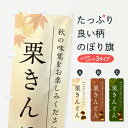 【ポスト便 送料360】 のぼり旗 栗きんとん・くりのぼり N0FY 和菓子 グッズプロ 【名入れできます+1017円】