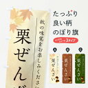 【ポスト便 送料360】 のぼり旗 栗ぜんざい・くりのぼり N0F7 和菓子 グッズプロ 【名入れできます+1017円】