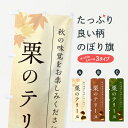 【ポスト便 送料360】 のぼり旗 栗のテリーヌ・くりのぼり N0FJ スイーツ グッズプロ 【名入れできます+1017円】