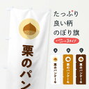【ポスト便 送料360】 のぼり旗 栗のパンケーキのぼり N0FP グッズプロ 【名入れできます+1017円】