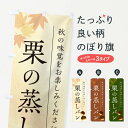 【ポスト便 送料360】 のぼり旗 栗の蒸しパン・くりのぼり N044 パン各種 グッズプロ 【名入れできます+1017円】