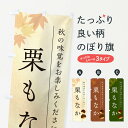 【ポスト便 送料360】 のぼり旗 栗もなか・栗最中・くりのぼり N040 和菓子 グッズプロ 【名入れできます+1017円】