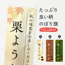 【ポスト便 送料360】 のぼり旗 栗ようかん・栗羊羹・くりのぼり N041 羊羹・寒天 グッズプロ 【名入れできます+1017円】