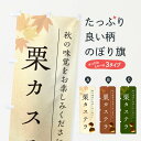 【ポスト便 送料360】 のぼり旗 栗カステラ・くりのぼり N04T 焼き菓子 グッズプロ 【名入れできます+1017円】