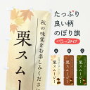 【ポスト便 送料360】 のぼり旗 栗スムージー・くりのぼり N04Y フローズン・スムージー グッズプロ 【名入れできます+1017円】