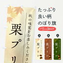 【ポスト便 送料360】 のぼり旗 栗プリン・くりのぼり N047 グッズプロ 【名入れできます+1017円】