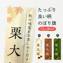 【ポスト便 送料360】 のぼり旗 栗大福・くりだいふくのぼり N042 大福・大福餅 グッズプロ 【名入れできます+1017円】