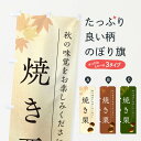 【ポスト便 送料360】 のぼり旗 焼き栗・くりのぼり N049 揚げ・焼き グッズプロ 【名入れできます+1017円】