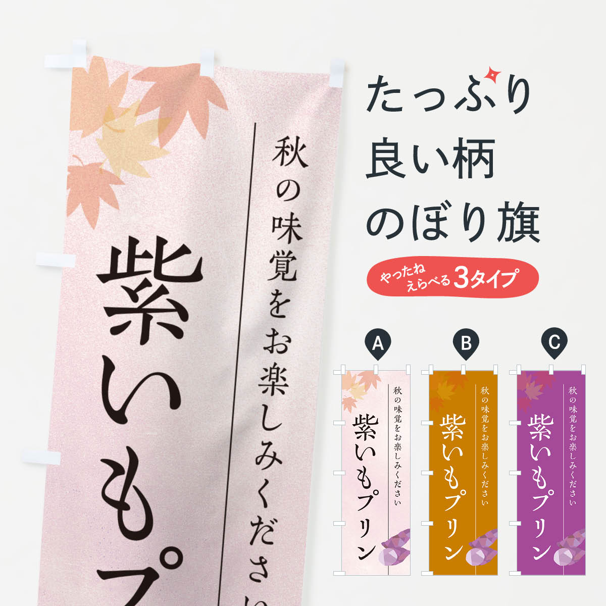 Rakuten - 【ポスト便 送料360】 のぼり旗 紫いもプリン・紫芋のぼり N0G2 グッズプロ 【名入れできます+1017円】