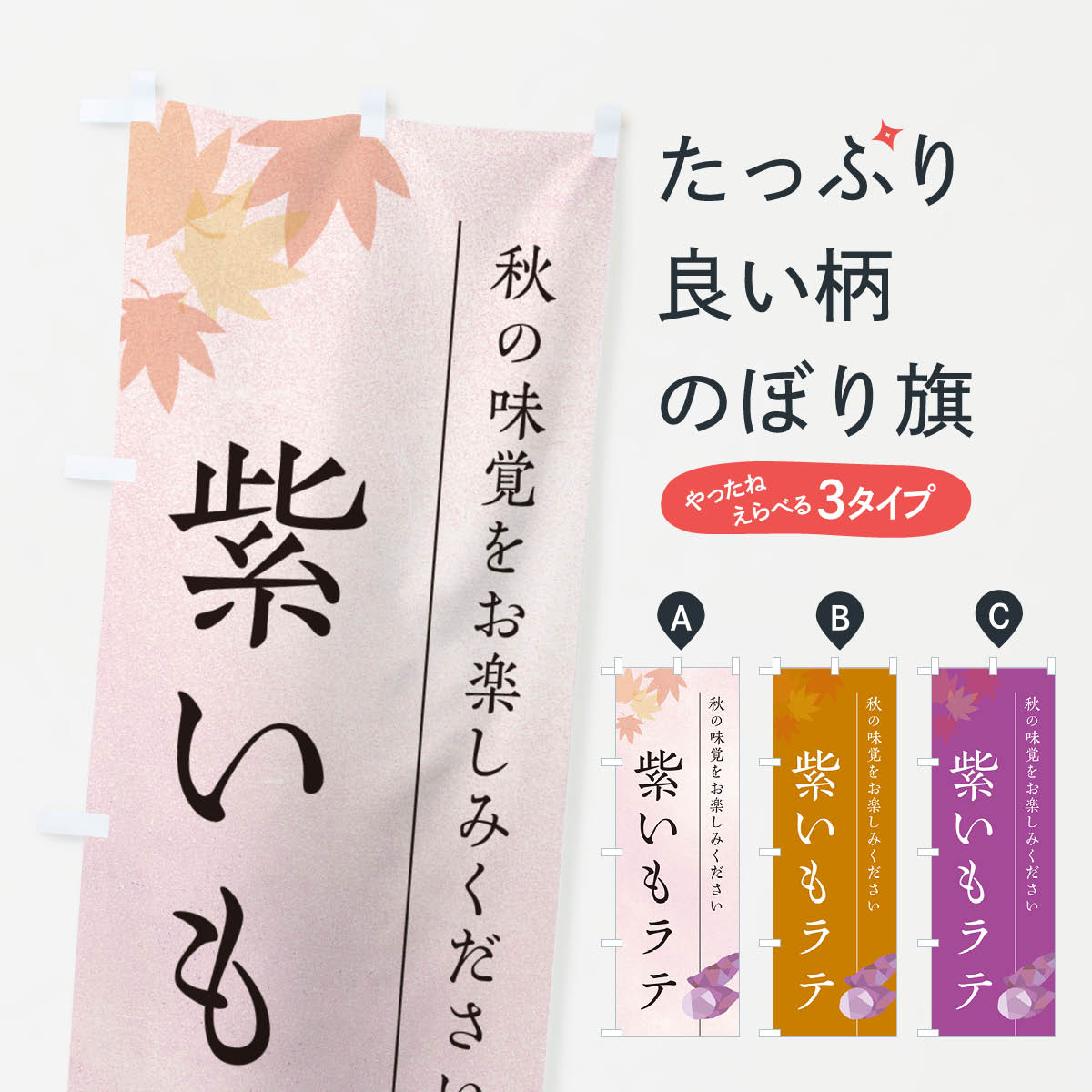 一枚一枚、職人の目で仕上げる美しいのぼり自社設備で丁寧に印刷・仕上げ。生地の目を生かした高精細プリントで、色の深みと艶やかさにこだわりました。たった1枚で店頭の空気が変わる風にはためくたび、色が“動く”。視線を集め、用件を伝え、写真にも残る。のぼり旗は手軽で扱いやすく、多くのお店で活用されています。並べるだけで統一感カラーを交互に、もしくは同色で揃えるだけでお店のトーンが整います。季節・業種ごとの入れ替えも簡単。 店舗外観の印象がガラリと変わります交互に並べて華やか、統一感UP風にはためくたびに目を引く、高発色プリント。店頭の印象づくりに最適で、入店率アップが期待できます。使う場所に“ぴったり”合わせるチチ位置・サイズ変更に対応。のぼり／横幕のセット展開もOK。店前・イベント会場・屋内外、用途に合わせて最適化します。名入れ・ロゴ入れ店舗名やロゴを入れて“自分だけののぼり”に。認知向上や予約促進に役立ちます。デザイン依頼経験豊富なデザイナーが、目的に沿って最適なデザインをご提案。メモや手描き原稿からでもOK。入稿形式いろいろ入稿のぼりは Illustrator / Photoshop / Affinity / Canva に対応。テンプレートを入手多彩なオプションチチ位置・棒袋縫い・補強縫製・フリルなど、仕様を自由に選べます。仕様・加工の詳細約88％が「また利用したい」発色のきれいさ・使いやすさで高評価。アンケートでは88.1％のお客様が再利用意向と回答。※ 当社継続アンケート（Googleフォーム／回答59件）の結果です。環境配慮のインクを採用スイスのエコテックス&reg;『ECO PASSPORT』認証インクを使用。安心と品質、そして持続可能性を両立しています。似ている他のデザインスペック印刷フルカラーダイレクト印刷重量約80g素材のぼり生地：ポンジ（テトロンポンジ）[おすすめ]丈夫で高級感のあるトロピカル生地に変更可能（裏抜け減）チチポールを通す輪。チチの色変更も可能対応ポール例：最大全長3m、直径2.2cm／2.5cmポール・注水台は別売り：スタートセット包装個別包装（PE袋）／包装時：約20×25cm横幕に変更決済時の備考欄に「横幕の画像確認希望」とご記入ください縫製四辺ヒートカット仕上げ。四辺補強縫製・棒袋縫いに対応 防炎加工＋2営業日。防炎加工・商標保護されているデザインは、権利者の許可がある場合のみ使用できます。・誤解を招く表記（例：AED非設置なのに表示など）は使用できません。・屋外向け薄手生地。寿命目安：約3?6ヶ月（使用環境により変動）。・荒天時は屋内退避で長持ち。濡れたまま放置は色ムラ・色移りの原因。・約3ヶ月ごとのデザイン更新がおすすめ。・洗濯・アイロンは可能ですが、色落ち等にご注意ください（自己責任）。場所に合わせてサイズを選べますサイズの選び方お届けの目安