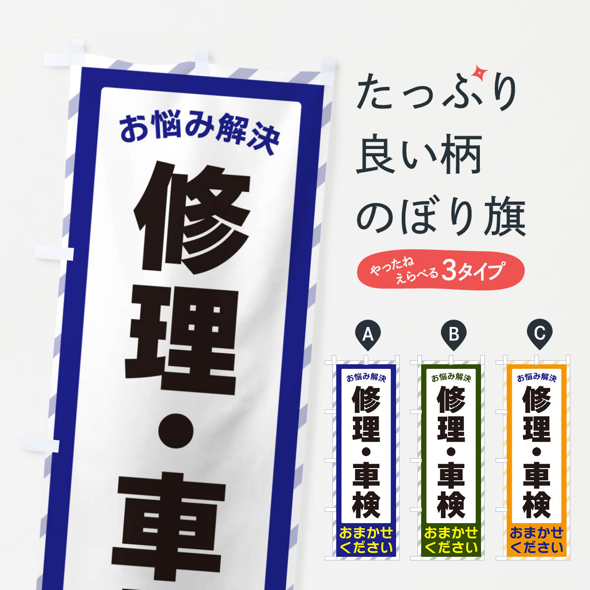 一枚一枚、職人の目で仕上げる美しいのぼり自社設備で丁寧に印刷・仕上げ。生地の目を生かした高精細プリントで、色の深みと艶やかさにこだわりました。たった1枚で店頭の空気が変わる風にはためくたび、色が“動く”。視線を集め、用件を伝え、写真にも残る。のぼり旗は手軽で扱いやすく、多くのお店で活用されています。並べるだけで統一感カラーを交互に、もしくは同色で揃えるだけでお店のトーンが整います。季節・業種ごとの入れ替えも簡単。 店舗外観の印象がガラリと変わります交互に並べて華やか、統一感UP風にはためくたびに目を引く、高発色プリント。店頭の印象づくりに最適で、入店率アップが期待できます。使う場所に“ぴったり”合わせるチチ位置・サイズ変更に対応。のぼり／横幕のセット展開もOK。店前・イベント会場・屋内外、用途に合わせて最適化します。名入れ・ロゴ入れ店舗名やロゴを入れて“自分だけののぼり”に。認知向上や予約促進に役立ちます。デザイン依頼経験豊富なデザイナーが、目的に沿って最適なデザインをご提案。メモや手描き原稿からでもOK。入稿形式いろいろ入稿のぼりは Illustrator / Photoshop / Affinity / Canva に対応。テンプレートを入手多彩なオプションチチ位置・棒袋縫い・補強縫製・フリルなど、仕様を自由に選べます。仕様・加工の詳細約88％が「また利用したい」発色のきれいさ・使いやすさで高評価。アンケートでは88.1％のお客様が再利用意向と回答。※ 当社継続アンケート（Googleフォーム／回答59件）の結果です。環境配慮のインクを採用スイスのエコテックス&reg;『ECO PASSPORT』認証インクを使用。安心と品質、そして持続可能性を両立しています。似ている他のデザインスペック印刷フルカラーダイレクト印刷重量約80g素材のぼり生地：ポンジ（テトロンポンジ）[おすすめ]丈夫で高級感のあるトロピカル生地に変更可能（裏抜け減）チチポールを通す輪。チチの色変更も可能対応ポール例：最大全長3m、直径2.2cm／2.5cmポール・注水台は別売り：スタートセット包装個別包装（PE袋）／包装時：約20×25cm横幕に変更決済時の備考欄に「横幕の画像確認希望」とご記入ください縫製四辺ヒートカット仕上げ。四辺補強縫製・棒袋縫いに対応 防炎加工＋2営業日。防炎加工・商標保護されているデザインは、権利者の許可がある場合のみ使用できます。・誤解を招く表記（例：AED非設置なのに表示など）は使用できません。・屋外向け薄手生地。寿命目安：約3?6ヶ月（使用環境により変動）。・荒天時は屋内退避で長持ち。濡れたまま放置は色ムラ・色移りの原因。・約3ヶ月ごとのデザイン更新がおすすめ。・洗濯・アイロンは可能ですが、色落ち等にご注意ください（自己責任）。場所に合わせてサイズを選べますサイズの選び方お届けの目安