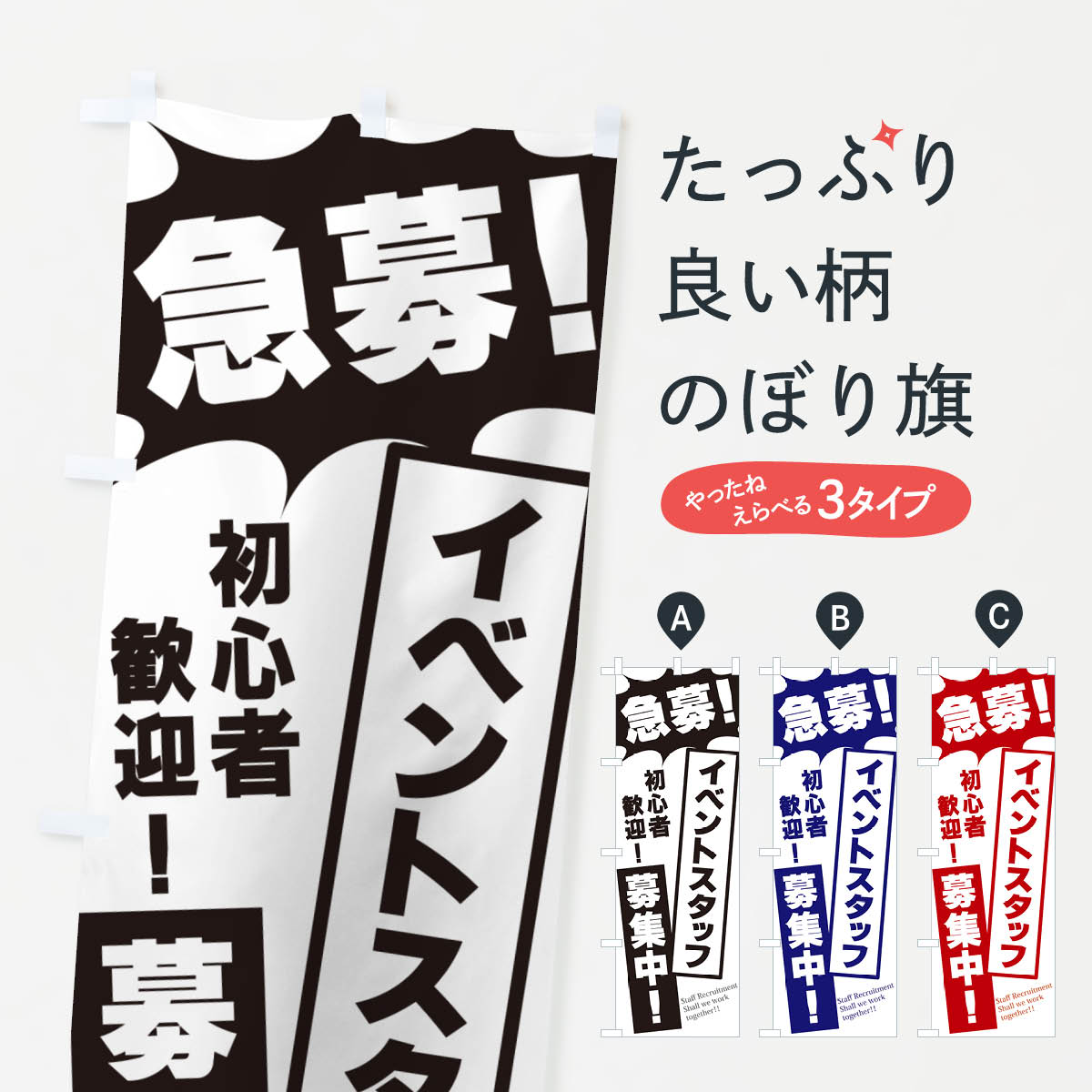 一枚一枚、職人の目で仕上げる美しいのぼり自社設備で丁寧に印刷・仕上げ。生地の目を生かした高精細プリントで、色の深みと艶やかさにこだわりました。たった1枚で店頭の空気が変わる風にはためくたび、色が“動く”。視線を集め、用件を伝え、写真にも残る...
