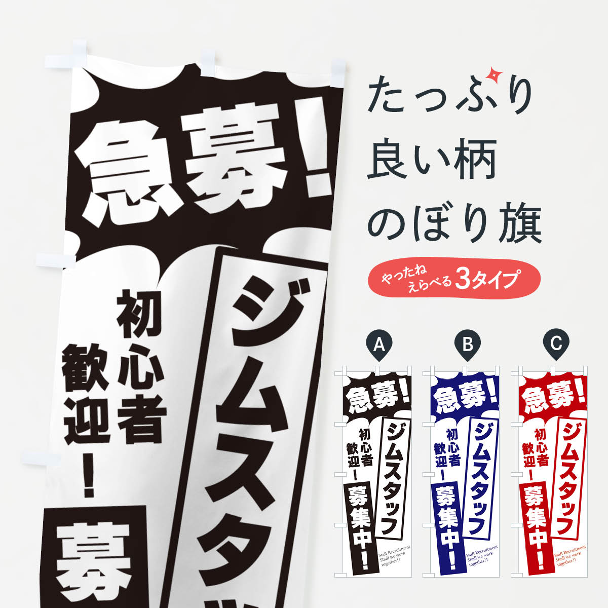 一枚一枚、職人の目で仕上げる美しいのぼり自社設備で丁寧に印刷・仕上げ。生地の目を生かした高精細プリントで、色の深みと艶やかさにこだわりました。たった1枚で店頭の空気が変わる風にはためくたび、色が“動く”。視線を集め、用件を伝え、写真にも残る。のぼり旗は手軽で扱いやすく、多くのお店で活用されています。並べるだけで統一感カラーを交互に、もしくは同色で揃えるだけでお店のトーンが整います。季節・業種ごとの入れ替えも簡単。 店舗外観の印象がガラリと変わります交互に並べて華やか、統一感UP風にはためくたびに目を引く、高発色プリント。店頭の印象づくりに最適で、入店率アップが期待できます。使う場所に“ぴったり”合わせるチチ位置・サイズ変更に対応。のぼり／横幕のセット展開もOK。店前・イベント会場・屋内外、用途に合わせて最適化します。名入れ・ロゴ入れ店舗名やロゴを入れて“自分だけののぼり”に。認知向上や予約促進に役立ちます。デザイン依頼経験豊富なデザイナーが、目的に沿って最適なデザインをご提案。メモや手描き原稿からでもOK。入稿形式いろいろ入稿のぼりは Illustrator / Photoshop / Affinity / Canva に対応。テンプレートを入手多彩なオプションチチ位置・棒袋縫い・補強縫製・フリルなど、仕様を自由に選べます。仕様・加工の詳細約88％が「また利用したい」発色のきれいさ・使いやすさで高評価。アンケートでは88.1％のお客様が再利用意向と回答。※ 当社継続アンケート（Googleフォーム／回答59件）の結果です。環境配慮のインクを採用スイスのエコテックス&reg;『ECO PASSPORT』認証インクを使用。安心と品質、そして持続可能性を両立しています。似ている他のデザインスペック印刷フルカラーダイレクト印刷重量約80g素材のぼり生地：ポンジ（テトロンポンジ）[おすすめ]丈夫で高級感のあるトロピカル生地に変更可能（裏抜け減）チチポールを通す輪。チチの色変更も可能対応ポール例：最大全長3m、直径2.2cm／2.5cmポール・注水台は別売り：スタートセット包装個別包装（PE袋）／包装時：約20×25cm横幕に変更決済時の備考欄に「横幕の画像確認希望」とご記入ください縫製四辺ヒートカット仕上げ。四辺補強縫製・棒袋縫いに対応 防炎加工＋2営業日。防炎加工・商標保護されているデザインは、権利者の許可がある場合のみ使用できます。・誤解を招く表記（例：AED非設置なのに表示など）は使用できません。・屋外向け薄手生地。寿命目安：約3?6ヶ月（使用環境により変動）。・荒天時は屋内退避で長持ち。濡れたまま放置は色ムラ・色移りの原因。・約3ヶ月ごとのデザイン更新がおすすめ。・洗濯・アイロンは可能ですが、色落ち等にご注意ください（自己責任）。場所に合わせてサイズを選べますサイズの選び方お届けの目安