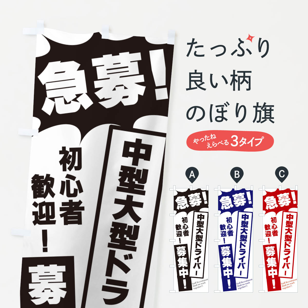 【ポスト便 送料360】 のぼり旗 急募・中型大型ドライバー募集中のぼり N0N3 従業員・社員募集 グッズ..