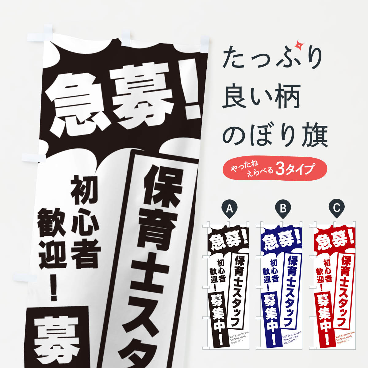 Rakuten - 【ポスト便 送料360】 のぼり旗 急募・保育士スタッフ募集中のぼり N0NN 幼稚園・託児所 グッズプロ 【名入れできます+1017円】