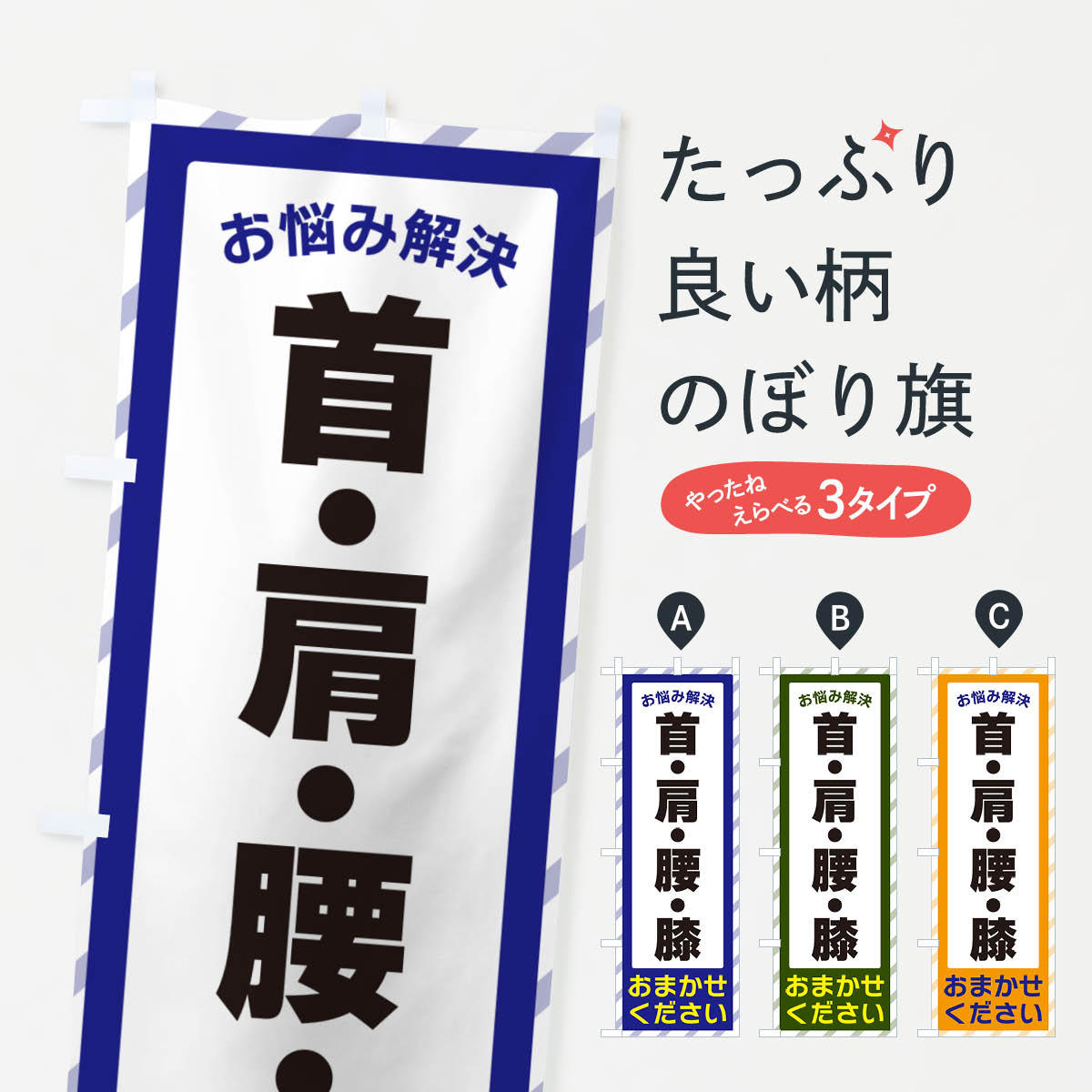 【ポスト便 送料360】 のぼり旗 首・肩・腰・膝・お悩み解決のぼり N0HU 保険治療 グッズプロ 【名入れできます+1017円】