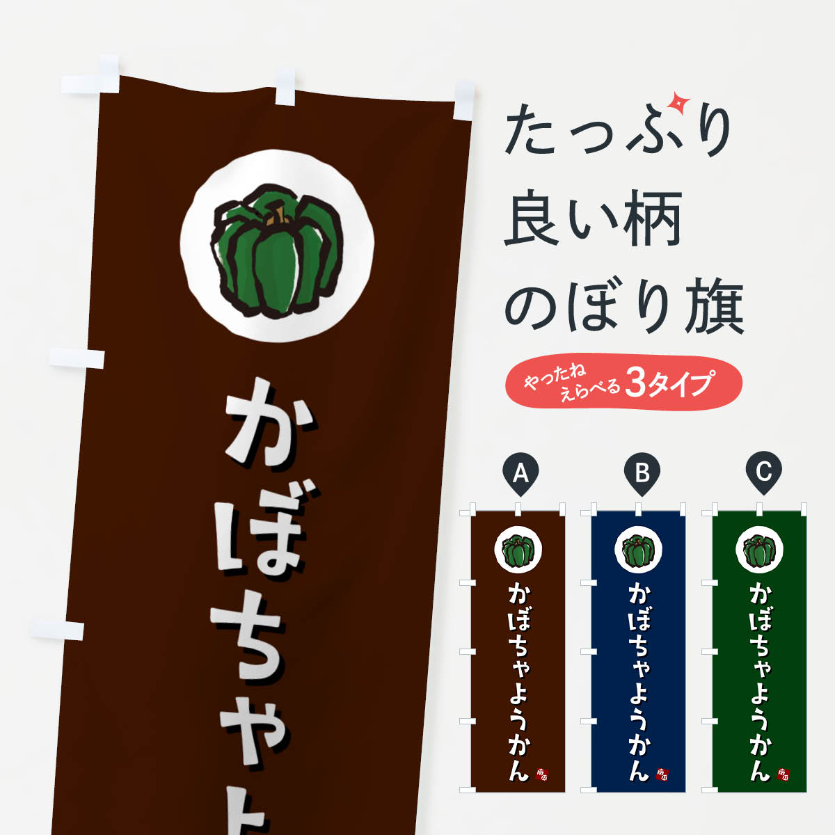 一枚一枚、職人の目で仕上げる美しいのぼり自社設備で丁寧に印刷・仕上げ。生地の目を生かした高精細プリントで、色の深みと艶やかさにこだわりました。たった1枚で店頭の空気が変わる風にはためくたび、色が“動く”。視線を集め、用件を伝え、写真にも残る。のぼり旗は手軽で扱いやすく、多くのお店で活用されています。並べるだけで統一感カラーを交互に、もしくは同色で揃えるだけでお店のトーンが整います。季節・業種ごとの入れ替えも簡単。 店舗外観の印象がガラリと変わります交互に並べて華やか、統一感UP風にはためくたびに目を引く、高発色プリント。店頭の印象づくりに最適で、入店率アップが期待できます。使う場所に“ぴったり”合わせるチチ位置・サイズ変更に対応。のぼり／横幕のセット展開もOK。店前・イベント会場・屋内外、用途に合わせて最適化します。名入れ・ロゴ入れ店舗名やロゴを入れて“自分だけののぼり”に。認知向上や予約促進に役立ちます。デザイン依頼経験豊富なデザイナーが、目的に沿って最適なデザインをご提案。メモや手描き原稿からでもOK。入稿形式いろいろ入稿のぼりは Illustrator / Photoshop / Affinity / Canva に対応。テンプレートを入手多彩なオプションチチ位置・棒袋縫い・補強縫製・フリルなど、仕様を自由に選べます。仕様・加工の詳細約88％が「また利用したい」発色のきれいさ・使いやすさで高評価。アンケートでは88.1％のお客様が再利用意向と回答。※ 当社継続アンケート（Googleフォーム／回答59件）の結果です。環境配慮のインクを採用スイスのエコテックス&reg;『ECO PASSPORT』認証インクを使用。安心と品質、そして持続可能性を両立しています。似ている他のデザインスペック印刷フルカラーダイレクト印刷重量約80g素材のぼり生地：ポンジ（テトロンポンジ）[おすすめ]丈夫で高級感のあるトロピカル生地に変更可能（裏抜け減）チチポールを通す輪。チチの色変更も可能対応ポール例：最大全長3m、直径2.2cm／2.5cmポール・注水台は別売り：スタートセット包装個別包装（PE袋）／包装時：約20×25cm横幕に変更決済時の備考欄に「横幕の画像確認希望」とご記入ください縫製四辺ヒートカット仕上げ。四辺補強縫製・棒袋縫いに対応 防炎加工＋2営業日。防炎加工・商標保護されているデザインは、権利者の許可がある場合のみ使用できます。・誤解を招く表記（例：AED非設置なのに表示など）は使用できません。・屋外向け薄手生地。寿命目安：約3?6ヶ月（使用環境により変動）。・荒天時は屋内退避で長持ち。濡れたまま放置は色ムラ・色移りの原因。・約3ヶ月ごとのデザイン更新がおすすめ。・洗濯・アイロンは可能ですが、色落ち等にご注意ください（自己責任）。場所に合わせてサイズを選べますサイズの選び方お届けの目安