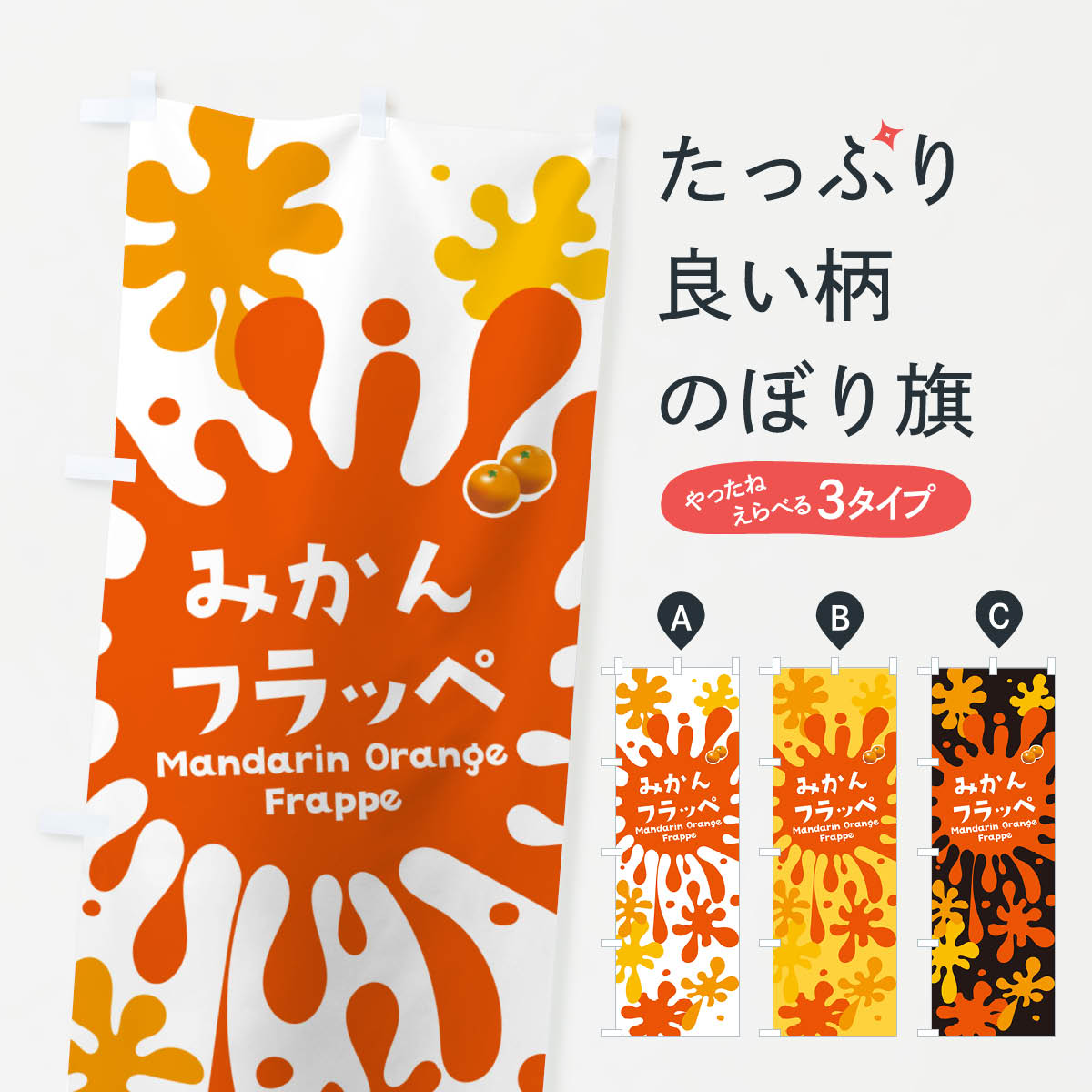 【ポスト便 送料360】 のぼり旗 みかんフラッペのぼり N0X4 かき氷 グッズプロ 【名入れできます+1017円】